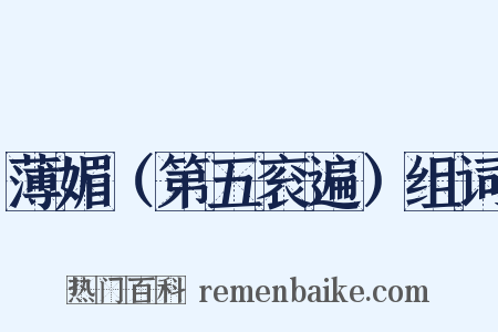 薄媚（第五衮遍）组词是什么意思的图片